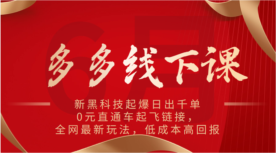 多多的面授课：新高科技爆款日出千单，0元淘宝直通车起降连接，各大网站全新游戏玩法，降低成本高收益|云雀资源分享