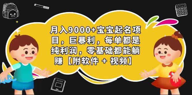 玄学入门级 微信视频号宝宝取名 0成本费 一单268 每日轻轻松松1000|云雀资源分享