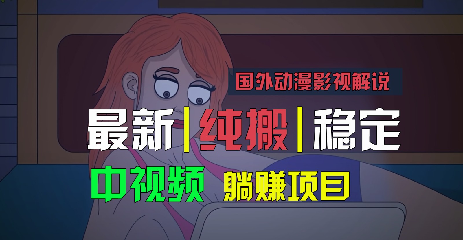 国外动漫电影解说，快速下载即时翻译，纯运送平稳过原创设计，新手也可以快速上手|云雀资源分享