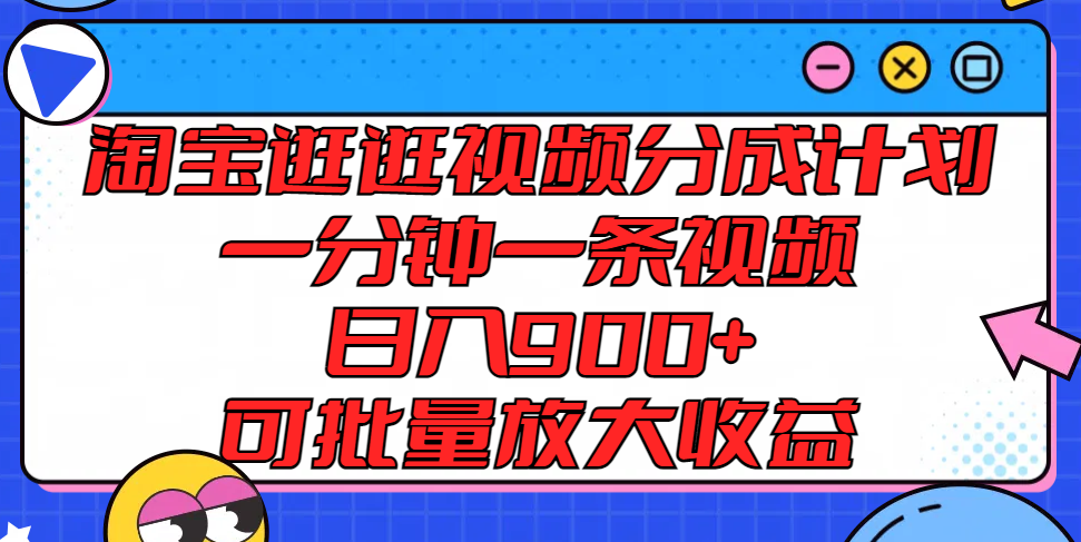 淘宝逛逛短视频分为方案，一分钟一条视频， 日入900 ，可大批量变大盈利|云雀资源分享