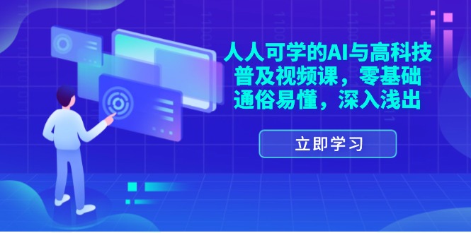 人人可学的AI与高科技普及视频课，零基础，通俗易懂，深入浅出|云雀资源分享