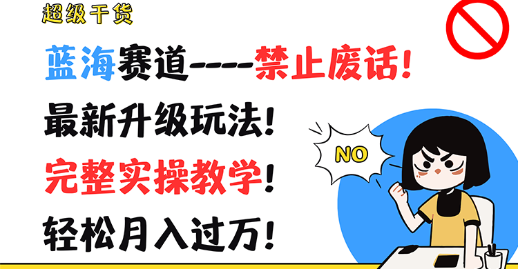 非常干货知识！瀚海跑道-严禁空话！全新升级玩法！详细实际操作课堂教学！轻轻松松月薪过万！|云雀资源分享