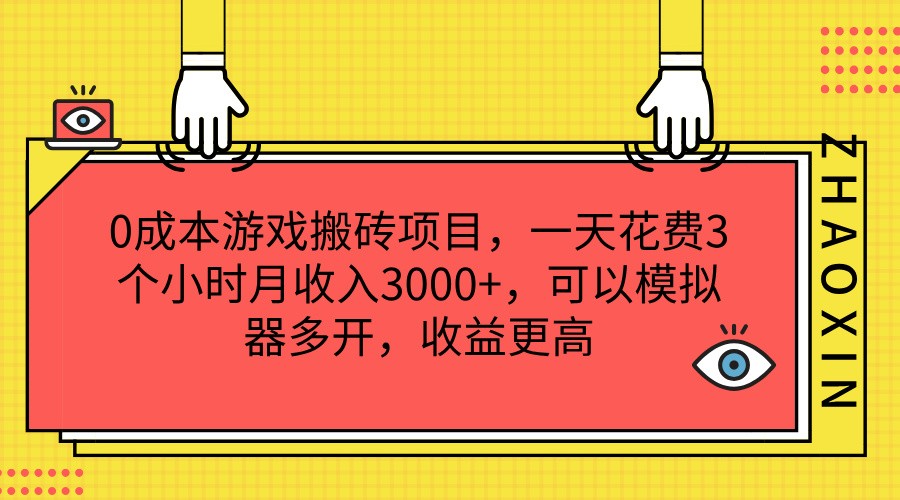 0成本费游戏打金新项目，一天耗费3小时月收益3000 ，能够模拟器多开，收益更高|云雀资源分享