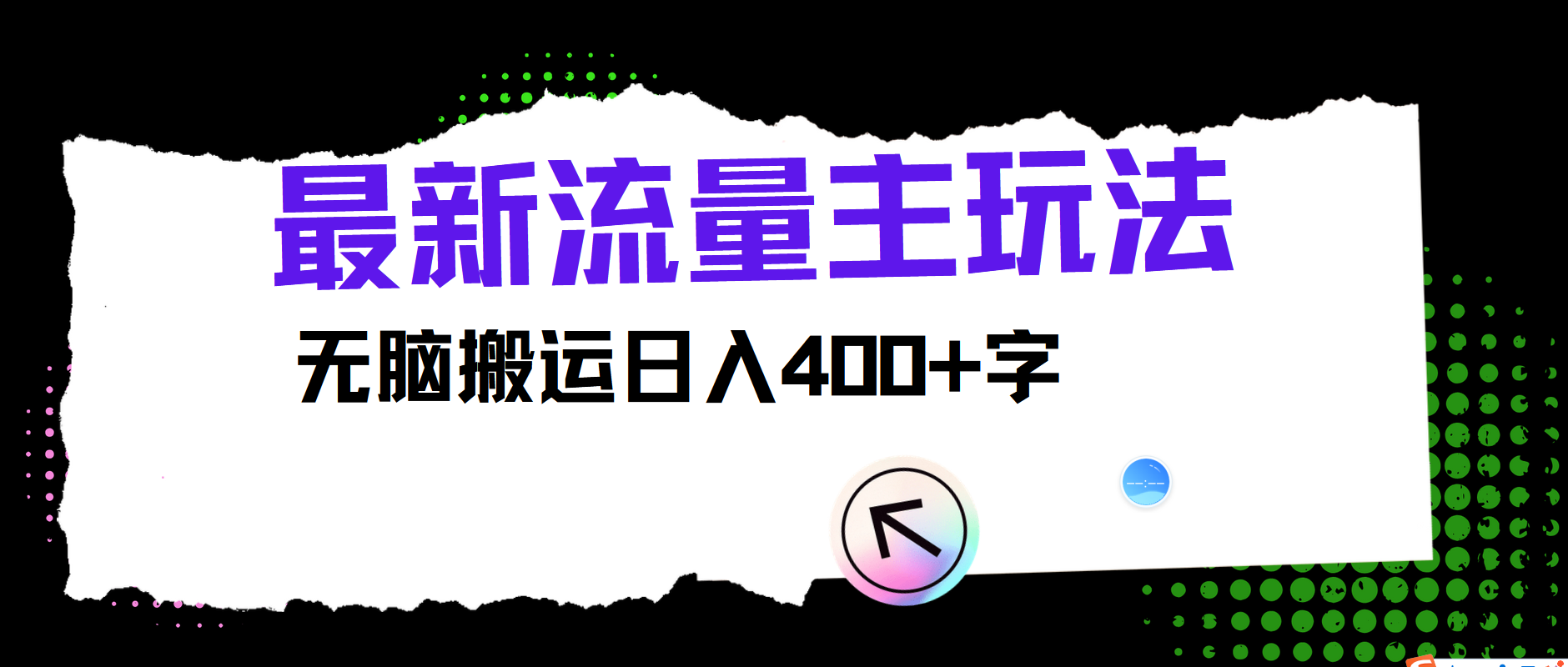 全新微信公众号微信流量主游戏玩法，没脑子运送日入400|云雀资源分享