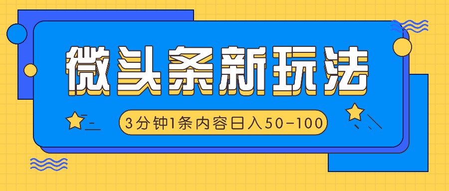 头条新模式，运用AI仿抄抖音热点，3分钟左右1条具体内容，日入50-100|云雀资源分享