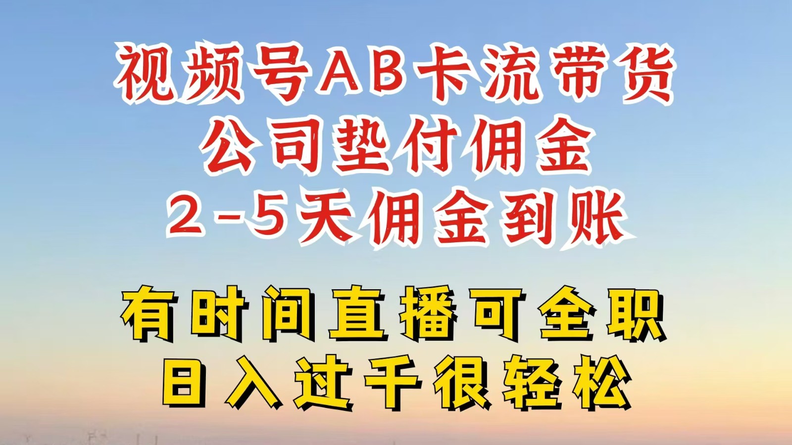 微信视频号独家代理AB卡流技术性卖货跑道，一键发布短视频，就可以直接爆排出单，企业垫款提成|云雀资源分享