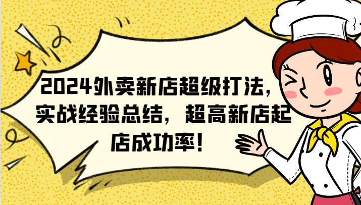 2024外卖新店超级打法，实战经验总结，超高新店起店成功率！|云雀资源分享