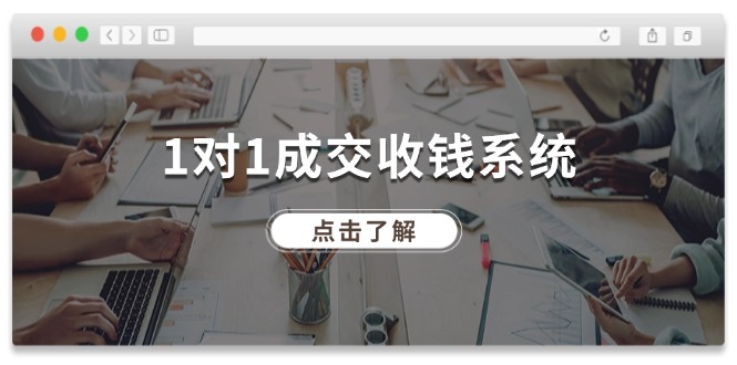 1对1成交收钱系统，全网130万粉丝，十年专注于引流和成交！|云雀资源分享