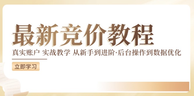 全新真实账户实战演练竟价课堂教学，从初学者到升阶，从后台设置到数据优化|云雀资源分享