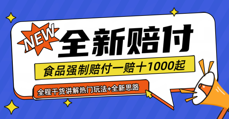 全新赔付思路糖果食品退一赔十一单1000起全程干货|云雀资源分享