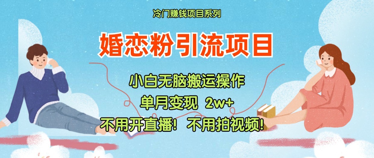 小红书的婚恋交友粉引流方法，无需做直播！无需拍摄视频！不需要做交货|云雀资源分享