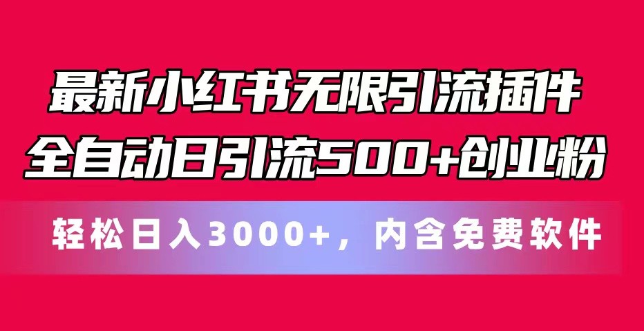 全新小红书的无尽引流方法软件自动式日引流方法500 自主创业粉 轻轻松松日入3000 ，含有专业软件|云雀资源分享