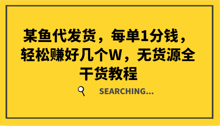 某猫一件代发，每一单1一分钱，轻松赚钱好多个W，无货源电商全干货知识实例教程|云雀资源分享