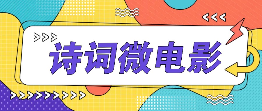 个人IP的高品质游戏玩法，古诗词微视频，教你如何轻轻松松做原创设计爆品|云雀资源分享