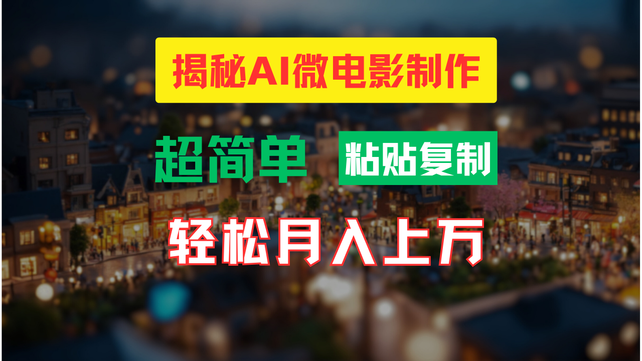 AI微视频制作实例教程：让你拥有超清小人国界面，月入了万！|云雀资源分享