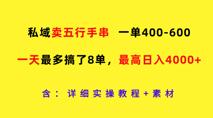 公域卖五行手串，一单400-600，一天最多做了8单，最大日入4000|云雀资源分享