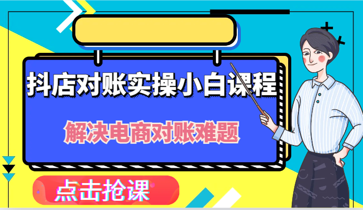 抖音小店财务对账实际操作新手课程内容，解决你电商查账难点！|云雀资源分享