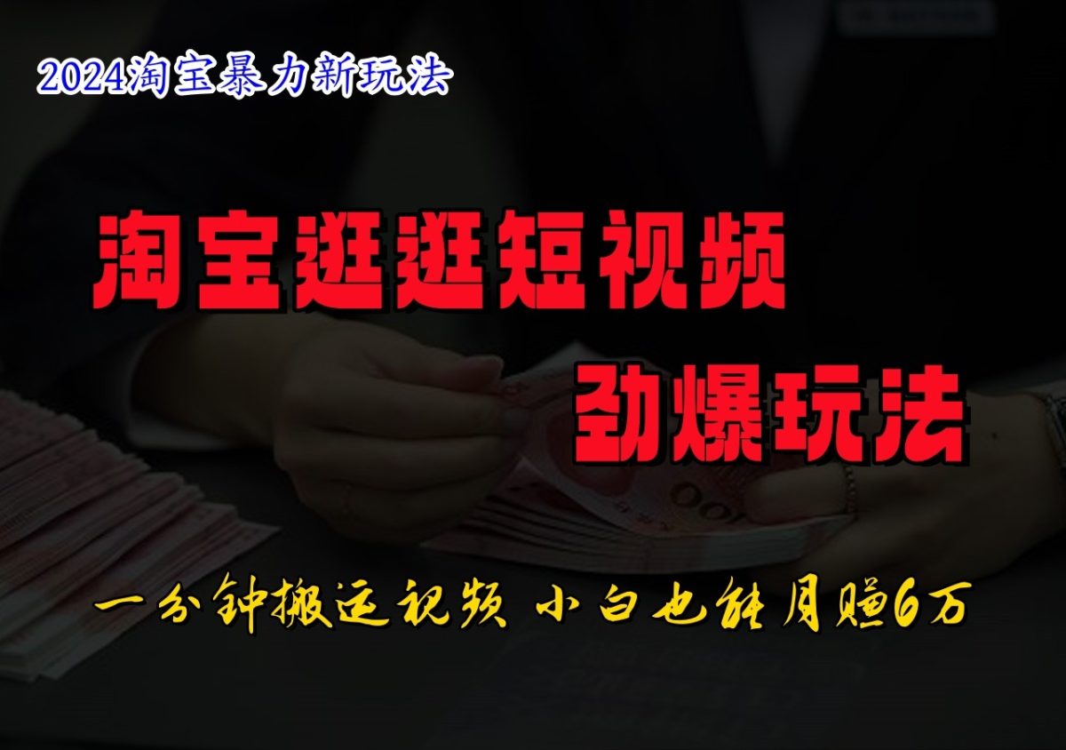 淘宝逛逛小视频刺激游戏玩法，只需一分钟搬运视频，新手也可以日入500|云雀资源分享