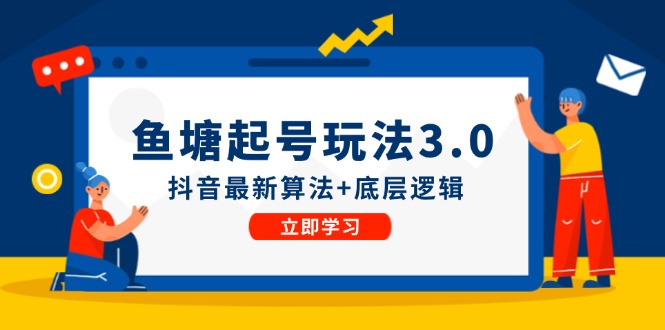 渔塘养号游戏玩法（8月14升级）抖音最新优化算法 底层思维，能直接实际操作|云雀资源分享