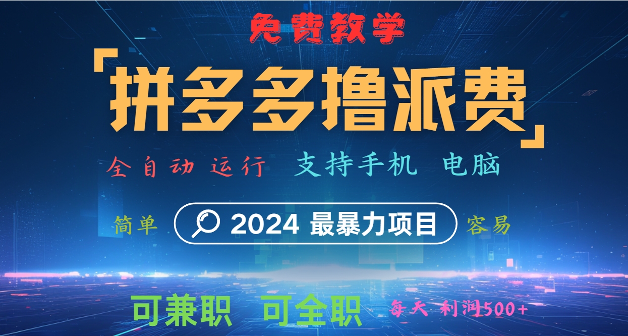 拼多多撸派费，2024最暴利的项目。软件全自动运行，日下1000单。每天利润500+，免费|云雀资源分享