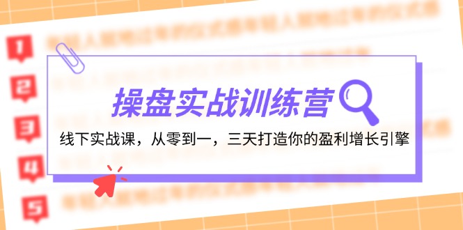 股票操盘实操训练营：线下推广实战演练课，从零到一，三天打造出你赢利增长点|云雀资源分享