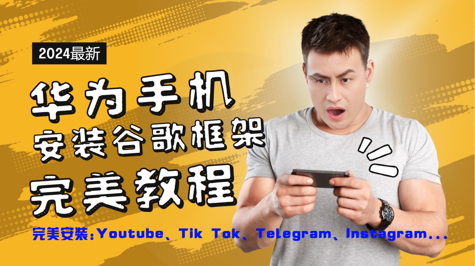 华为手机安装谷歌框架极致实例教程，开启你的Tiktok，输油管，Tg，Instagra之途|云雀资源分享