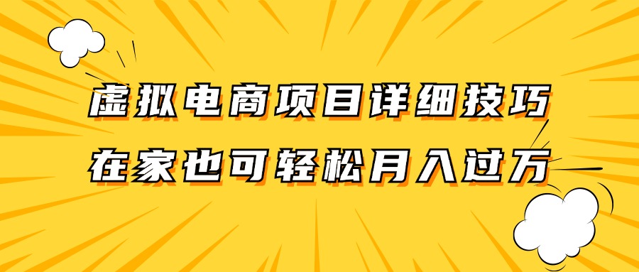 虚似电商项目详尽方法拆卸，家庭保姆级实例教程，在家里也能轻松月入了万。|云雀资源分享