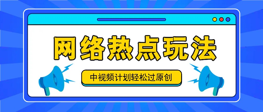 中视频伙伴之实时热点游戏玩法，每日数分钟运用网络热点拿盈利！|云雀资源分享