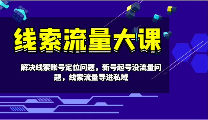 案件线索流量多课-处理案件线索内容创作难题，小号养号没有流量难题，案件线索总流量导进公域|云雀资源分享