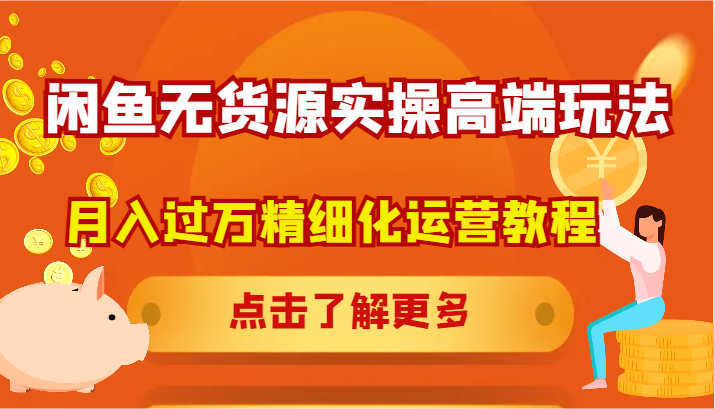 闲鱼平台无货源电商实际操作高档游戏玩法，月入了万精细化营销实例教程|云雀资源分享