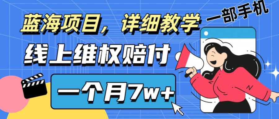 通过线上维权赔付1个月搞了7w+详细教学一部手机操作靠谱副业打破信息差|云雀资源分享