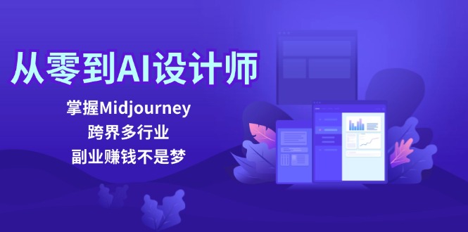 从零到AI室内设计师：把握Midjourney，跨界营销多行业，副业赚钱指日可待|云雀资源分享