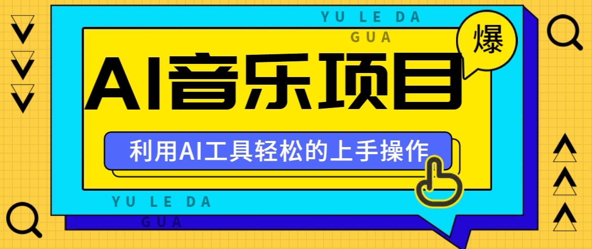 小红书AI音乐分享集玩法，轻松上手操作，赚钱秘籍大揭秘|云雀资源分享