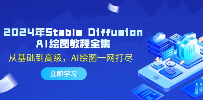 2024年Stable Diffusion AI绘图教程全集：从基础到高级，AI绘图一网打尽|云雀资源分享