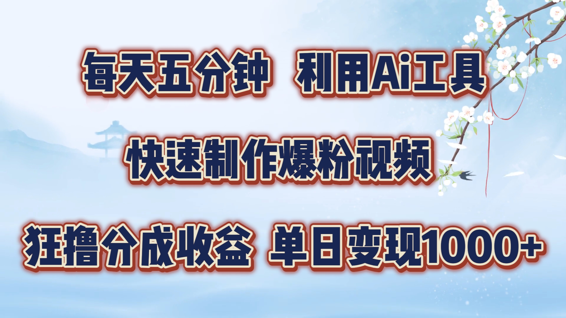 每天五分钟，利用Ai工具快速制作爆粉视频，单日变现1000+|云雀资源分享