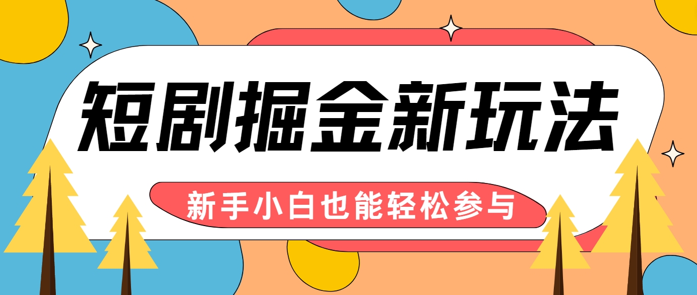 短剧掘金新玩法-AI自动剪辑，新手小白也能轻松上手，月入千元！|云雀资源分享