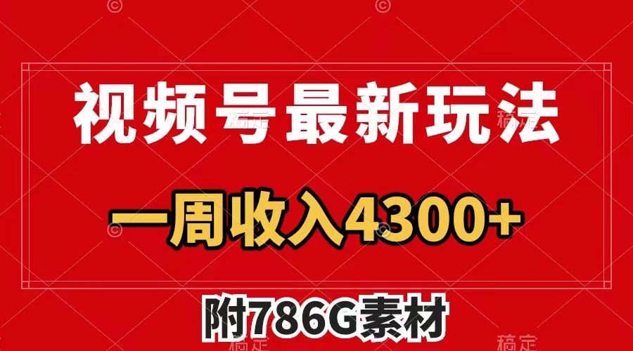 视频号文笔挑战最新玩法，不但视频流量好，评论区的评论量更是要比视频点赞还多。|云雀资源分享