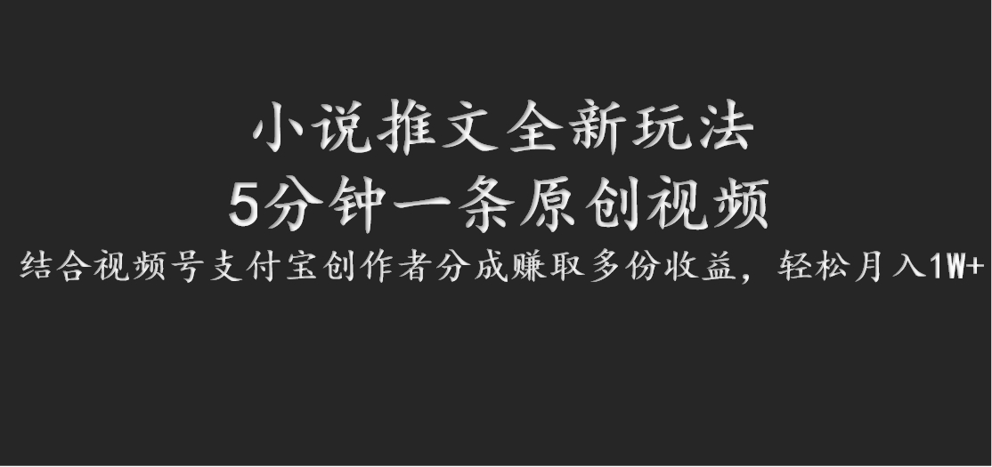 小说推文全新玩法，5分钟一条原创视频，结合视频号支付宝创作者分成赚取多份收益|云雀资源分享