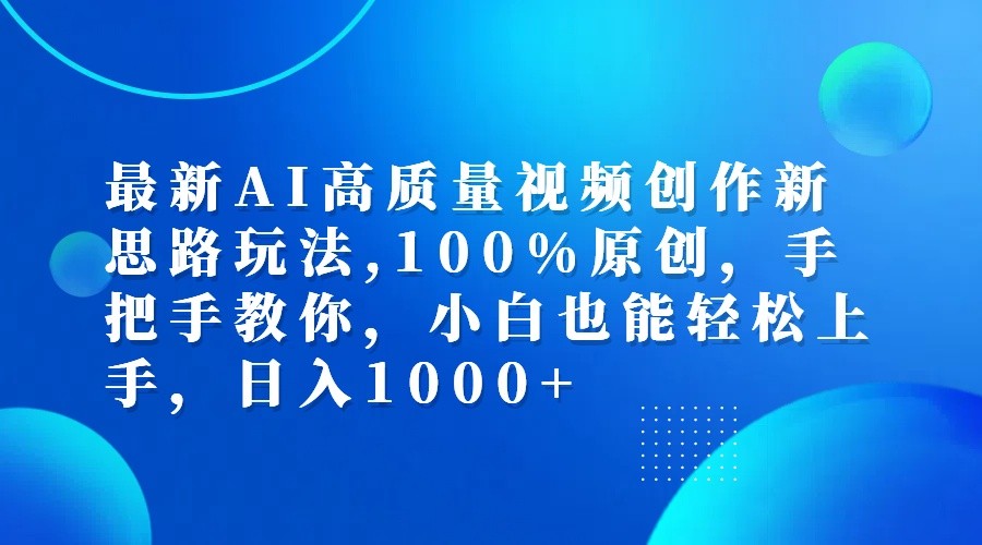 最新AI高质量视频创作新思路玩法,100%原创,手把手教你,小白也能轻松上手,日入1000+|云雀资源分享