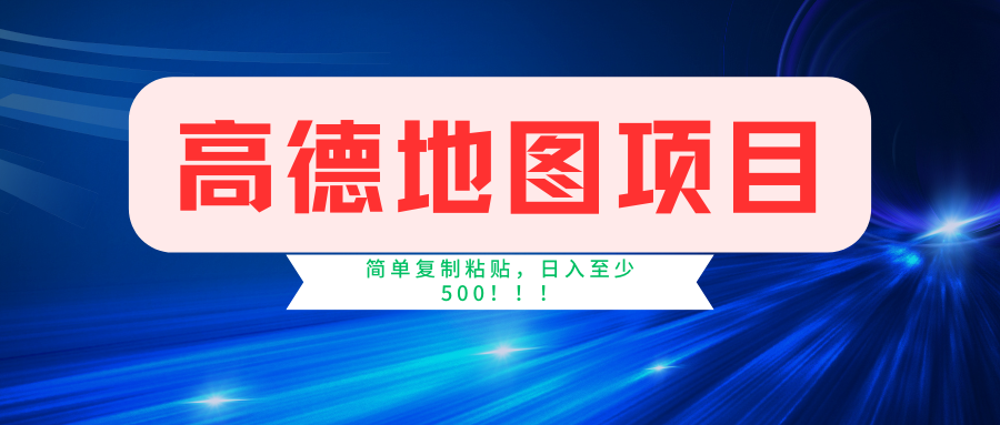 高德地图项目，一单两分钟4元，一小时120元，操作简单日入500+|云雀资源分享