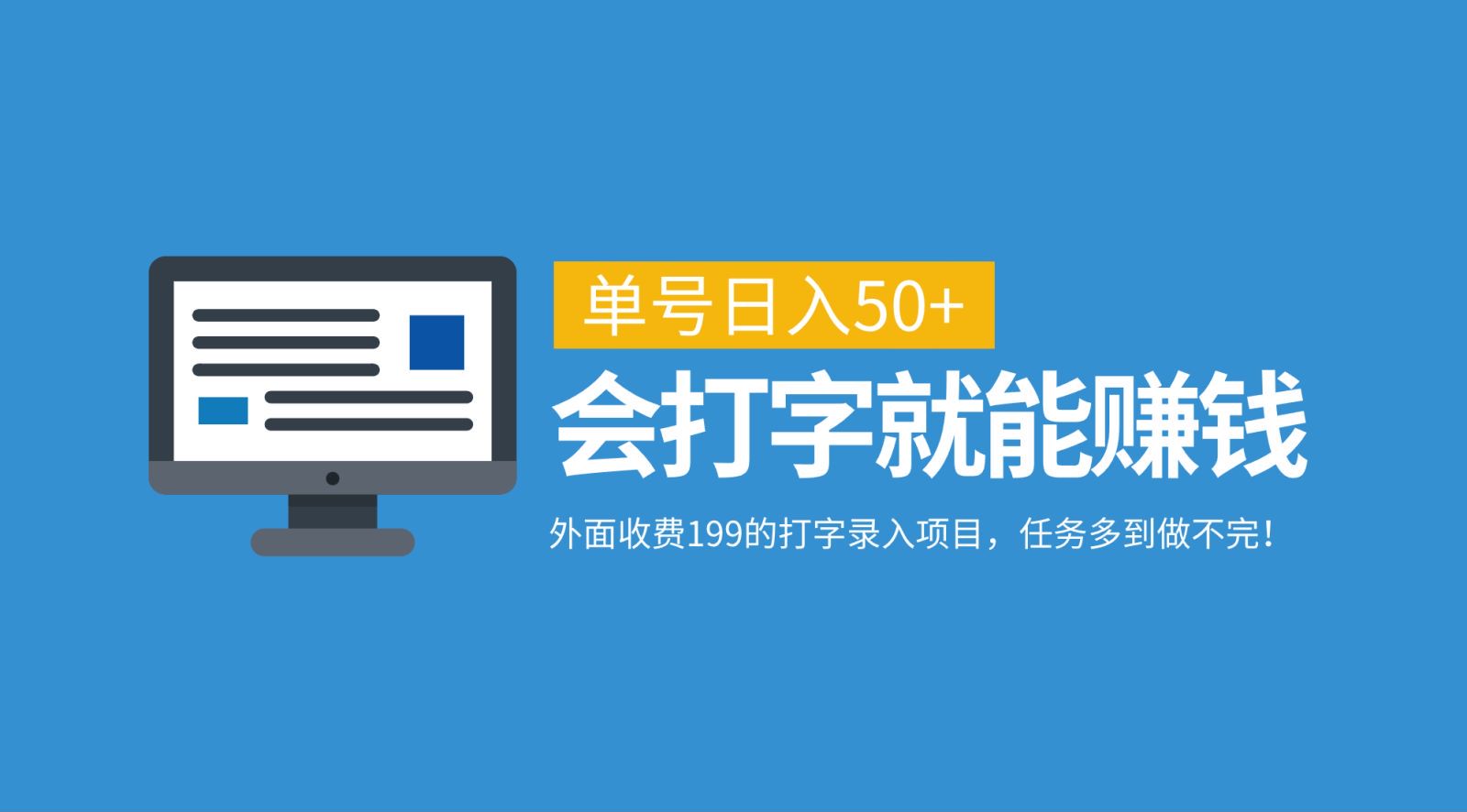 外面收费199的打字录入项目，单号日入50+，会打字就能赚钱，任务多到做不完！|云雀资源分享