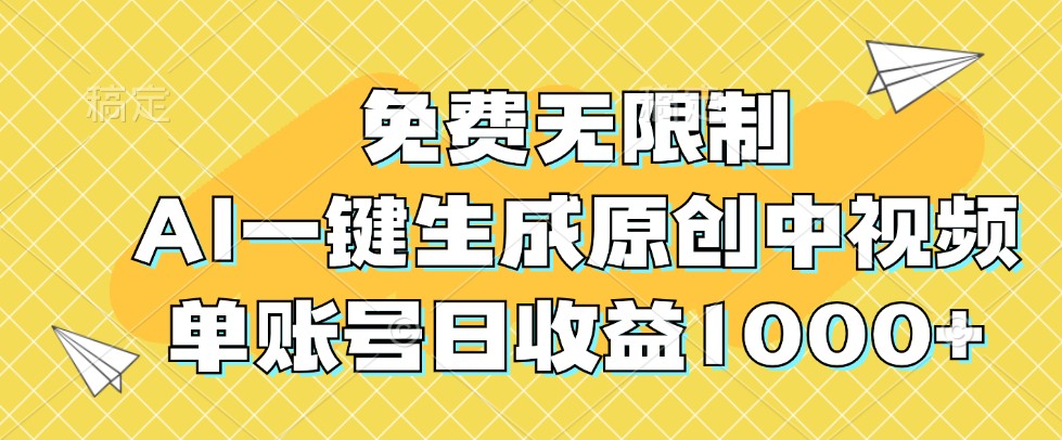 免费无限制，AI一键生成原创中视频，单账号日收益1000+|云雀资源分享