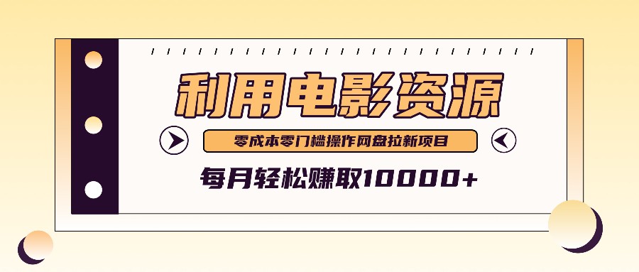 利用信息差操作电影资源，零成本高需求操作简单，每月轻松赚取10000+|云雀资源分享