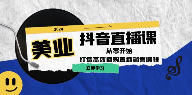 美业抖音直播课：从零开始，打造高效团购直播销售|云雀资源分享