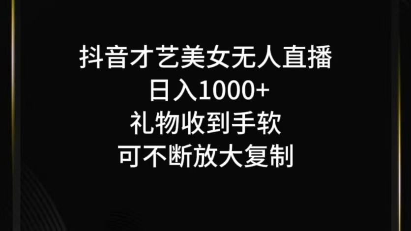 抖音才艺无人直播日入1000+可复制，可放大|云雀资源分享