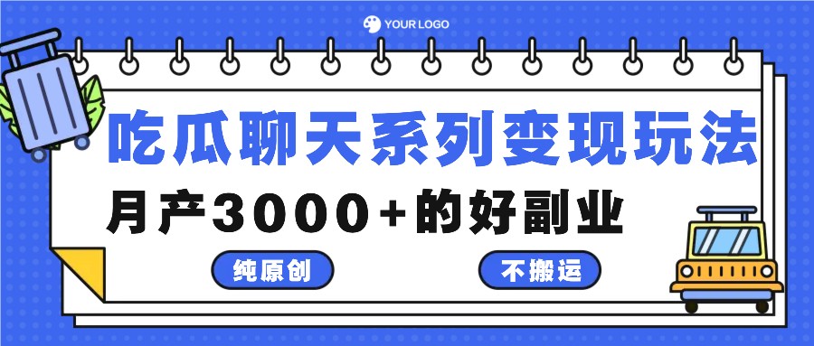 吃瓜聊天系列变现玩法，纯原创不搬运，月产3000+的好副业|云雀资源分享