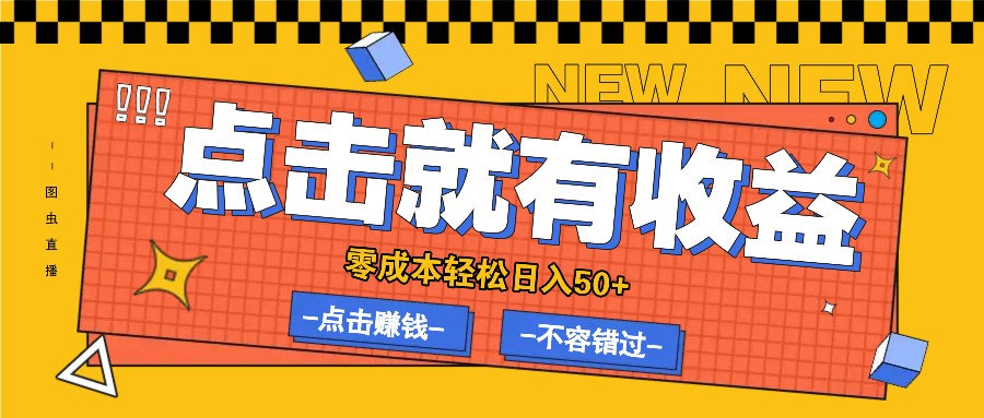 零成本零门槛点击浏览赚钱项目，有点击就有收益，轻松日入50+|云雀资源分享