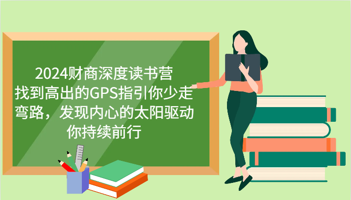 2024财商深度读书营，找到高出的GPS指引你少走弯路，发现内心的太阳驱动你持续前行|云雀资源分享