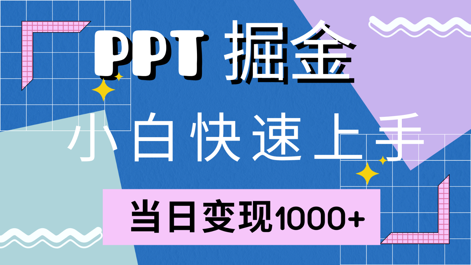 快速入门！小红书的简易出售PPT，当日转现1000 ，只能靠它(附1W套PPT模版)|云雀资源分享