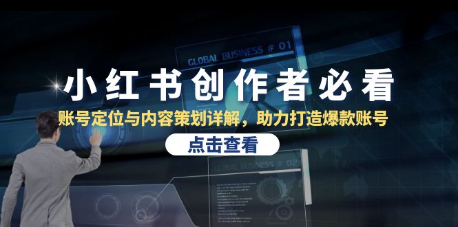 小红书创作者必看：账号定位与内容策划详解，助力打造爆款账号|云雀资源分享